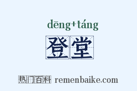 登堂是什么意思的图片